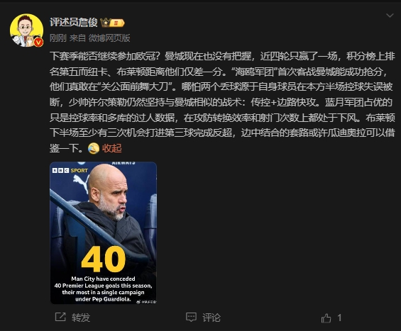 詹俊:曼城没把握下赛季能否参加欧冠,布莱顿至少有3次反超机会