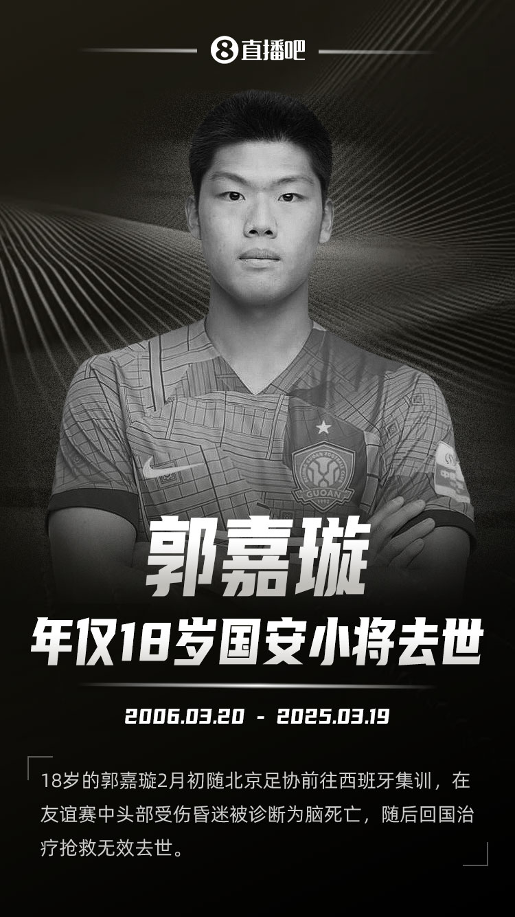 我们怀着无比沉痛的心情向大家告知:国安青训球员郭嘉璇不幸离世