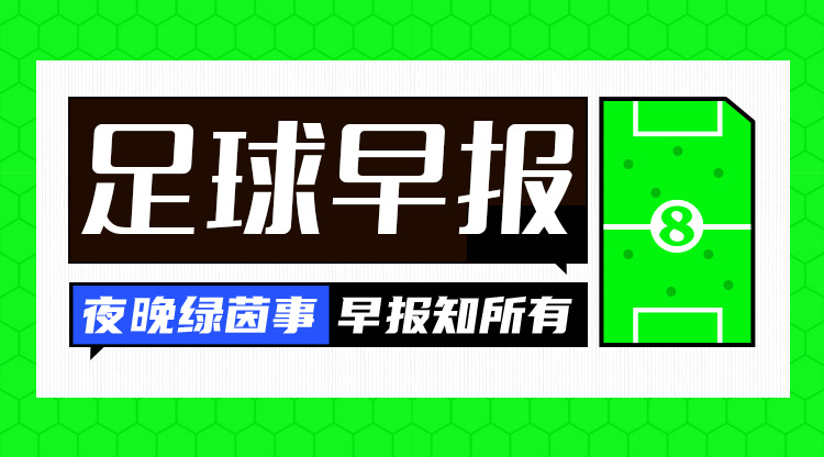 早报:3分领跑!巴萨4-1赫罗纳